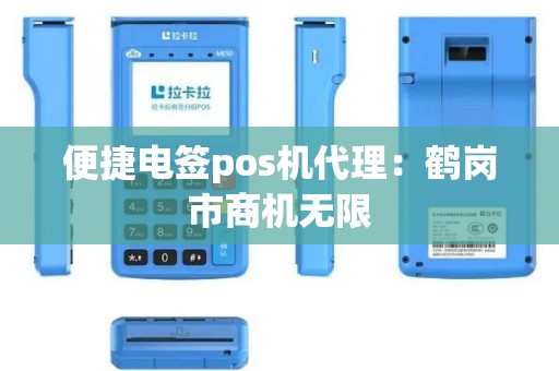 便捷电签pos机代理：鹤岗市商机无限