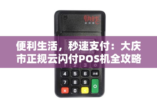 便利生活，秒速支付：大庆市正规云闪付POS机全攻略