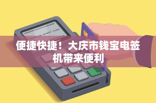 便捷快捷！大庆市钱宝电签机带来便利
