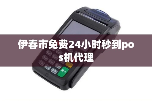伊春市免费24小时秒到pos机代理