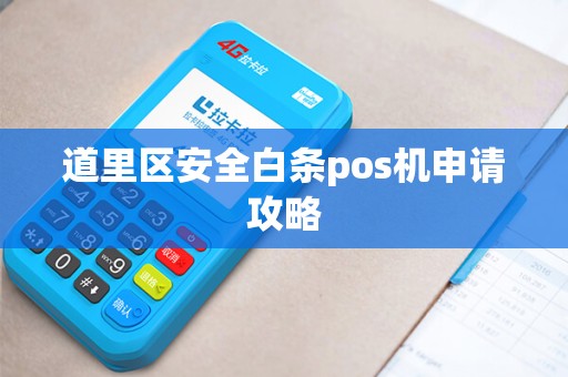 道里区安全白条pos机申请攻略