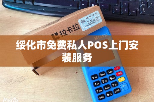 绥化市免费私人POS上门安装服务
