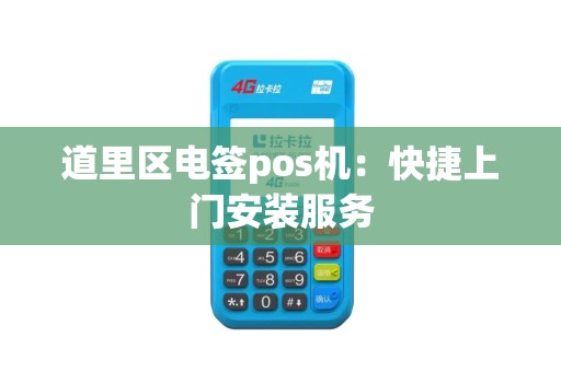 道里区电签pos机：快捷上门安装服务
