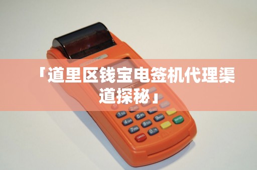 「道里区钱宝电签机代理渠道探秘」
