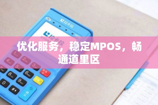 优化服务，稳定MPOS，畅通道里区