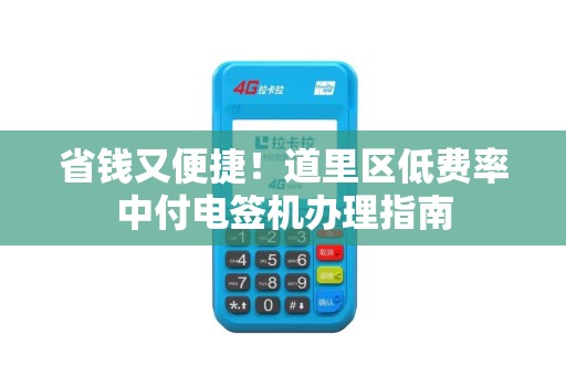 省钱又便捷！道里区低费率中付电签机办理指南