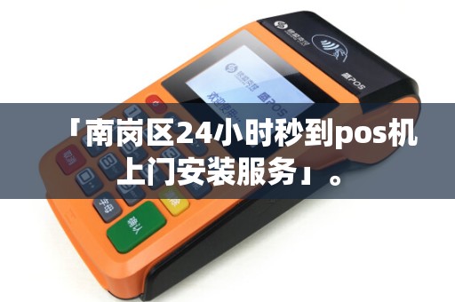 「南岗区24小时秒到pos机上门安装服务」。