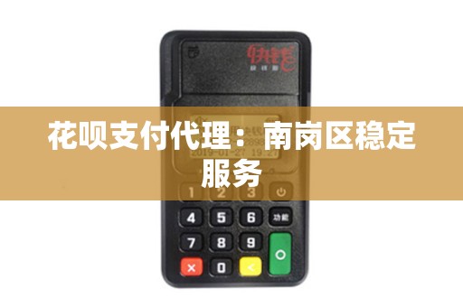 花呗支付代理：南岗区稳定服务