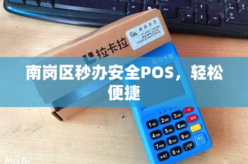 南岗区秒办安全POS，轻松便捷