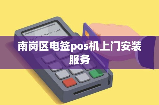 南岗区电签pos机上门安装服务