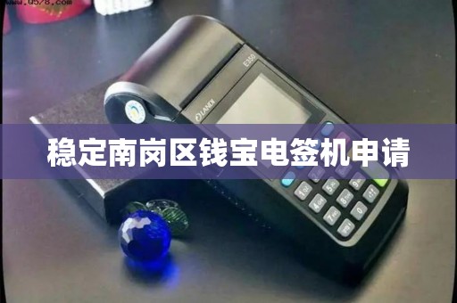 稳定南岗区钱宝电签机申请