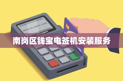 南岗区钱宝电签机安装服务