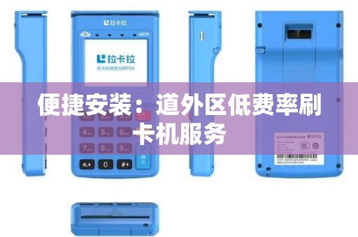 便捷安装：道外区低费率刷卡机服务