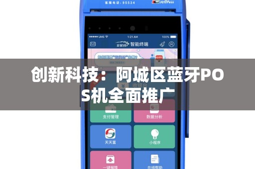 创新科技：阿城区蓝牙POS机全面推广