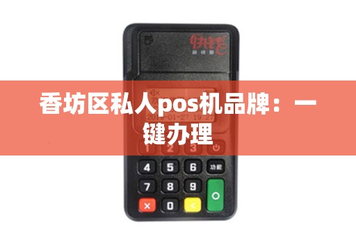 香坊区私人pos机品牌：一键办理