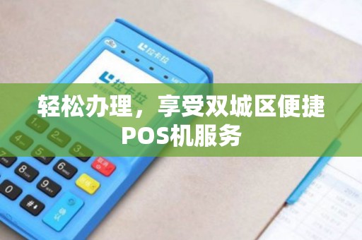 轻松办理，享受双城区便捷POS机服务