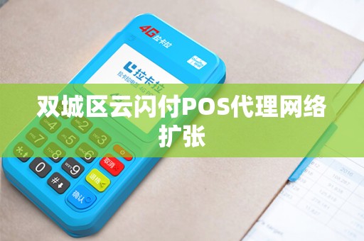 双城区云闪付POS代理网络扩张