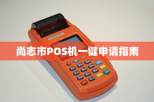 尚志市POS机一键申请指南