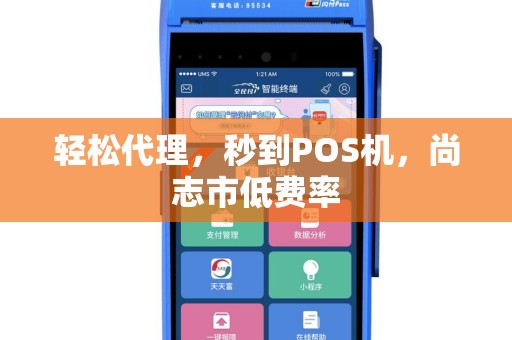 轻松代理，秒到POS机，尚志市低费率