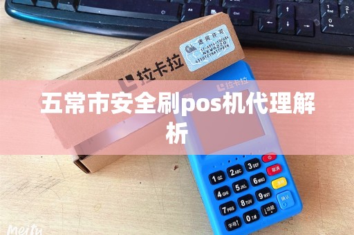 五常市安全刷pos机代理解析
