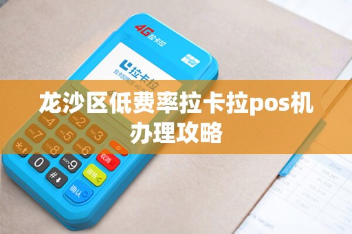 龙沙区低费率拉卡拉pos机办理攻略