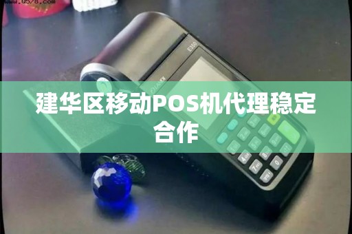 建华区移动POS机代理稳定合作