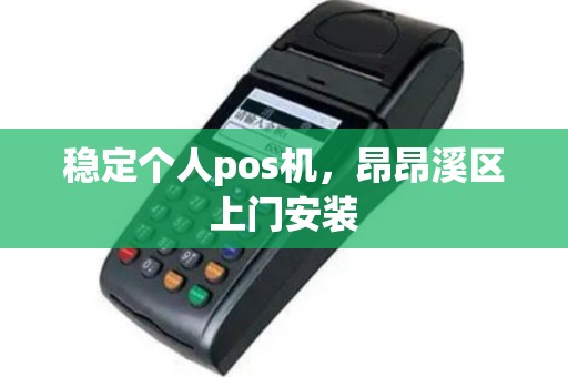 稳定个人pos机，昂昂溪区上门安装
