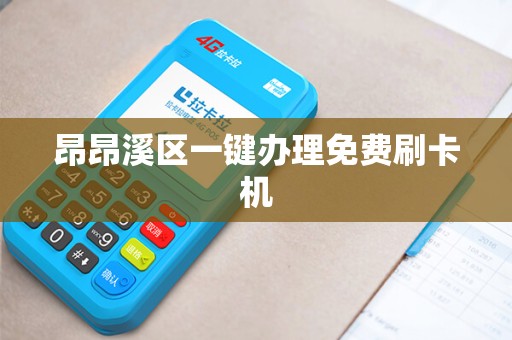 昂昂溪区一键办理免费刷卡机