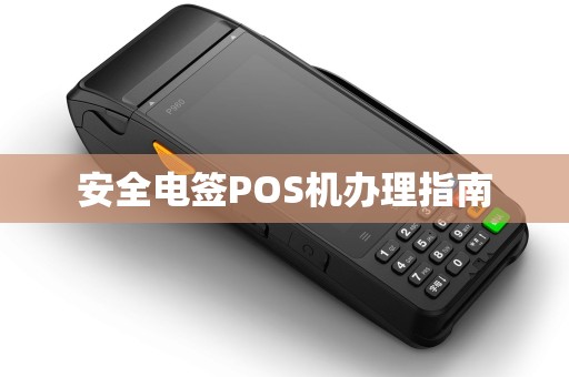 安全电签POS机办理指南