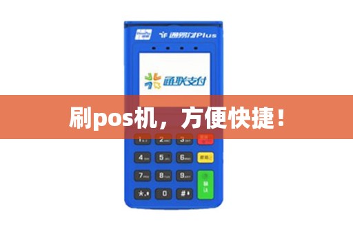 刷pos机，方便快捷！