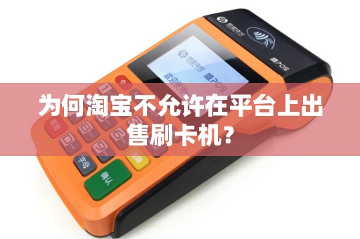 为何淘宝不允许在平台上出售刷卡机？