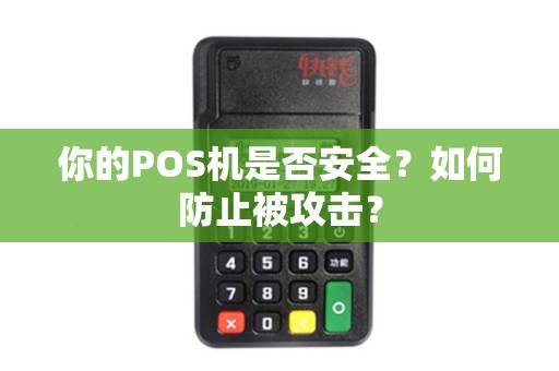 你的POS机是否安全？如何防止被攻击？