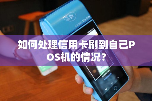如何处理信用卡刷到自己POS机的情况？
