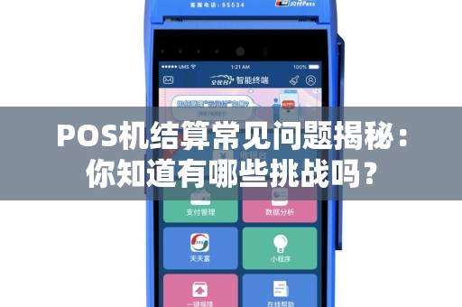 POS机结算常见问题揭秘：你知道有哪些挑战吗？