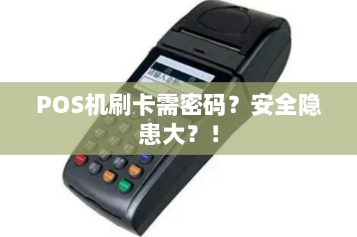 POS机刷卡需密码？安全隐患大？！