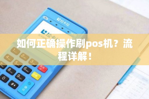 如何正确操作刷pos机？流程详解！