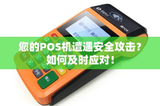 您的POS机遭遇安全攻击？如何及时应对！