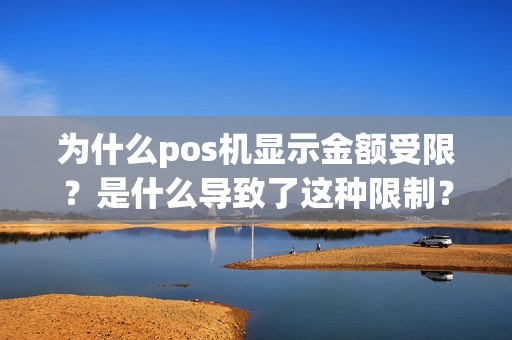 为什么pos机显示金额受限？是什么导致了这种限制？