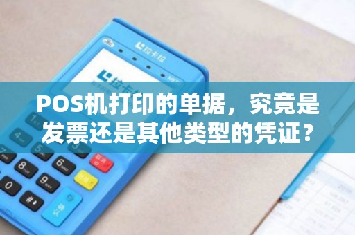 POS机打印的单据，究竟是发票还是其他类型的凭证？