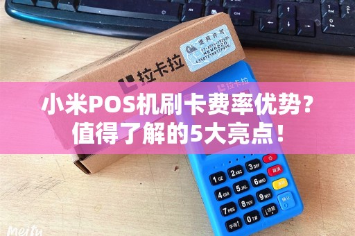 小米POS机刷卡费率优势？值得了解的5大亮点！