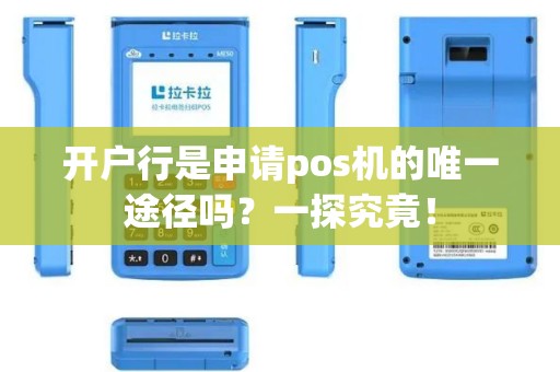 开户行是申请pos机的唯一途径吗？一探究竟！