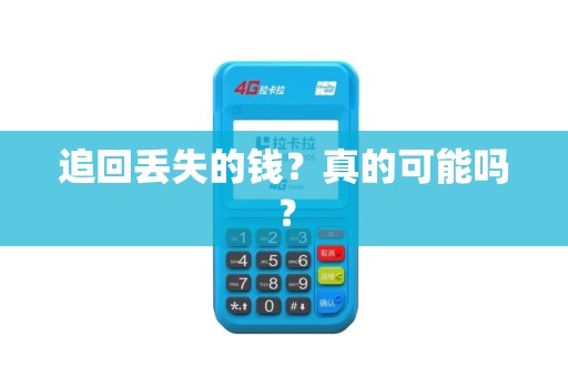 追回丢失的钱？真的可能吗？
