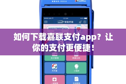 如何下载嘉联支付app？让你的支付更便捷！