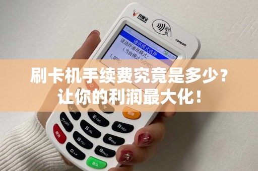 刷卡机手续费究竟是多少？让你的利润最大化！