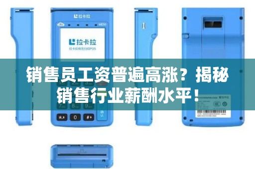 销售员工资普遍高涨？揭秘销售行业薪酬水平！