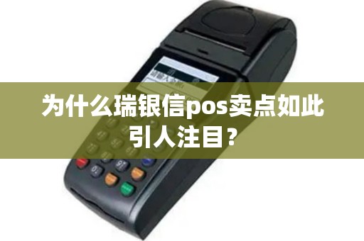 为什么瑞银信pos卖点如此引人注目？