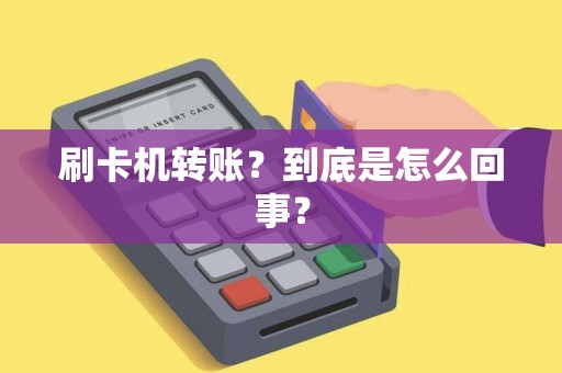 刷卡机转账？到底是怎么回事？