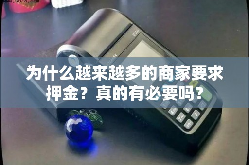 为什么越来越多的商家要求押金？真的有必要吗？