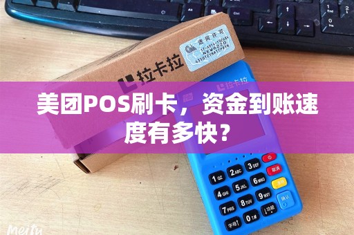 美团POS刷卡，资金到账速度有多快？