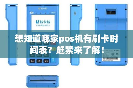 想知道哪家pos机有刷卡时间表？赶紧来了解！